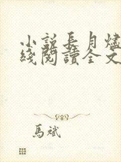 小说长月烬明在线阅读全文