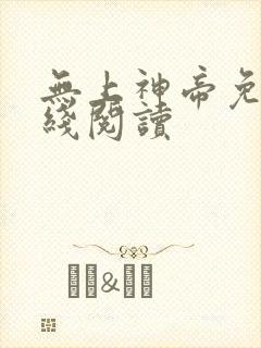 无上神帝免费在线阅读封面