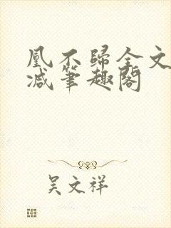 凰不归全文无删减笔趣阁