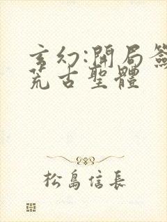 玄幻:开局签到荒古圣体