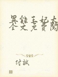 异能王妃太嚣张全文免费阅读封面