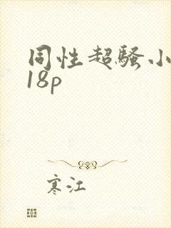 同性超骚小受男18p