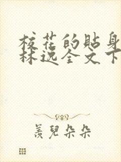 校花的贴身高手林逸全文下载