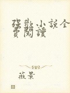 强欢小说全文免费阅读
