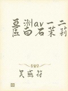 亚洲av一二三区白石茉莉奈