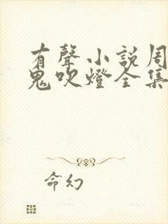 有声小说周建龙鬼吹灯全集