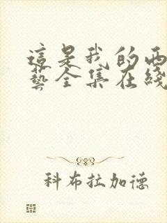 这是我的西游综艺全集在线观看免费播放高清