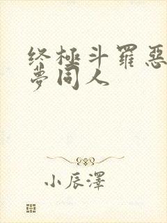 终极斗罗恶堕之梦同人