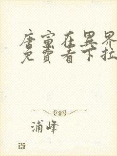 唐寅在异界漫画免费看下拉式