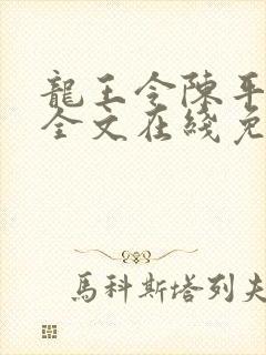 龙王令陈平小说全文在线免费阅读