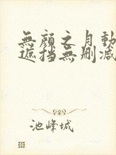 无颜之月动漫无遮挡无删减