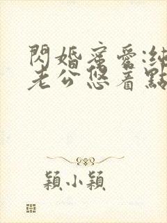 闪婚蜜爱:纯禽老公悠着点免费阅读