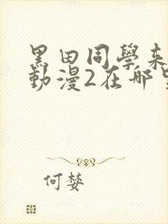 黑田同学来我家动漫2在哪里看封面