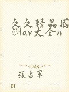 久久精品国产亚洲av大全n封面