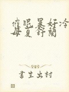 催眠暴奸冷艳美母夏舒兰