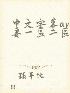 中文字幕av人妻一区二区