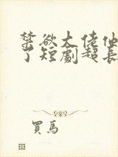 禁欲大佬他沦陷了短剧超长封面