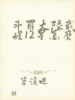 斗罗大陆武魂觉醒12星怎么升超级斗罗