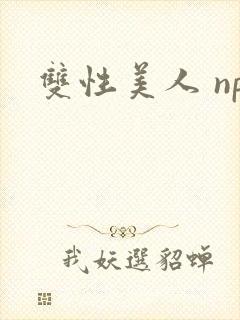 双性美人 np封面