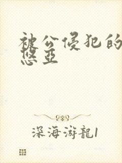 被公侵犯的人妻悠亚
