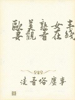 欧美熟女丰满人妻观看在线视频