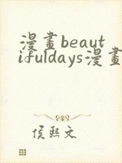 漫画beautifuldays漫画全集免费观看
