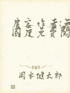 房客作者:无罪国度免费阅读全文