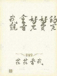 我会好好的在线观看免费完整版