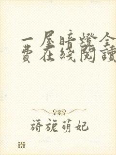 一屋暗灯全文免费在线阅读封面