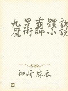 九星霸体诀平凡魔术师小说免费完整观看