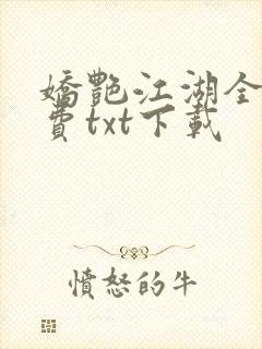 娇艳江湖全文免费txt下载封面