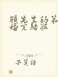 顾先生的第一宠婚完结版