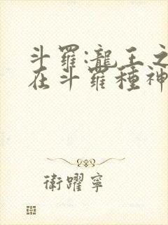斗罗:龙王之我在斗罗种神树