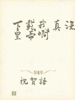 下载我真没想当皇帝啊封面