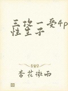 三攻一受4p双性生子