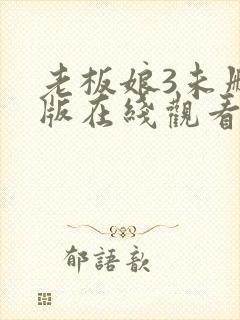 老板娘3未删减版在线观看封面