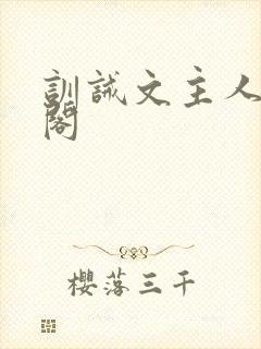 训诫文主人笔趣阁