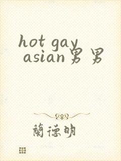 hot gay asian男男