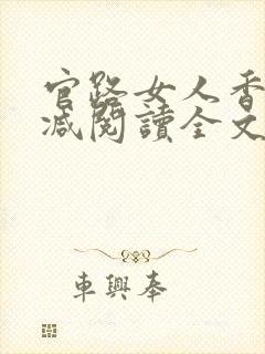 官路女人香无删减阅读全文