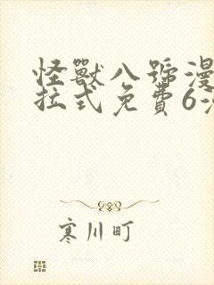 怪兽八号漫画下拉式免费6漫画