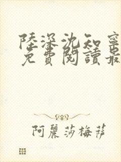 陆深沈知宁小说免费阅读最新章节列表