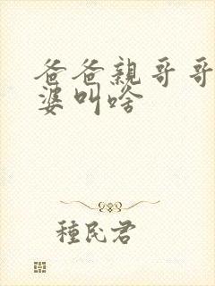爸爸亲哥哥的老婆叫啥