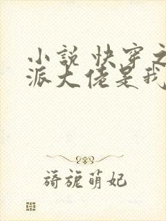 小说 快穿之反派大佬是我囊中物