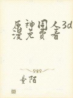 原神同人3d动漫免费看