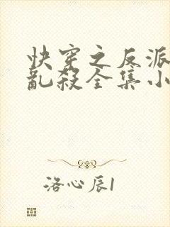 快穿之反派嘎嘎乱杀全集小说封面