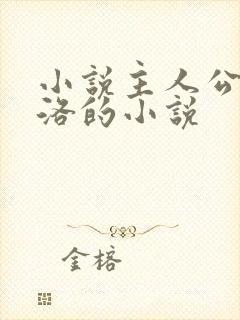 小说主人公叫苏洛的小说