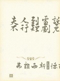 夫人到处说裴总不行短剧免费观看全集
