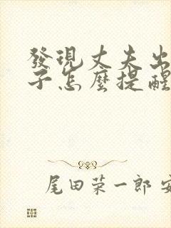 发现丈夫出轨妻子怎么提醒