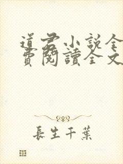 道君小说全文免费阅读全文