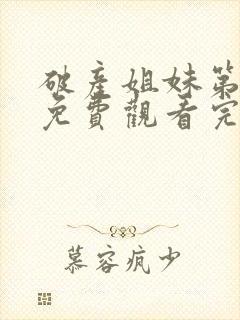 破产姐妹第五季免费观看完整版高清下载